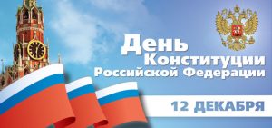 #Праздник@volonter_kizner  День Конституции — празднование принятия Конституции в Российской Федерации
