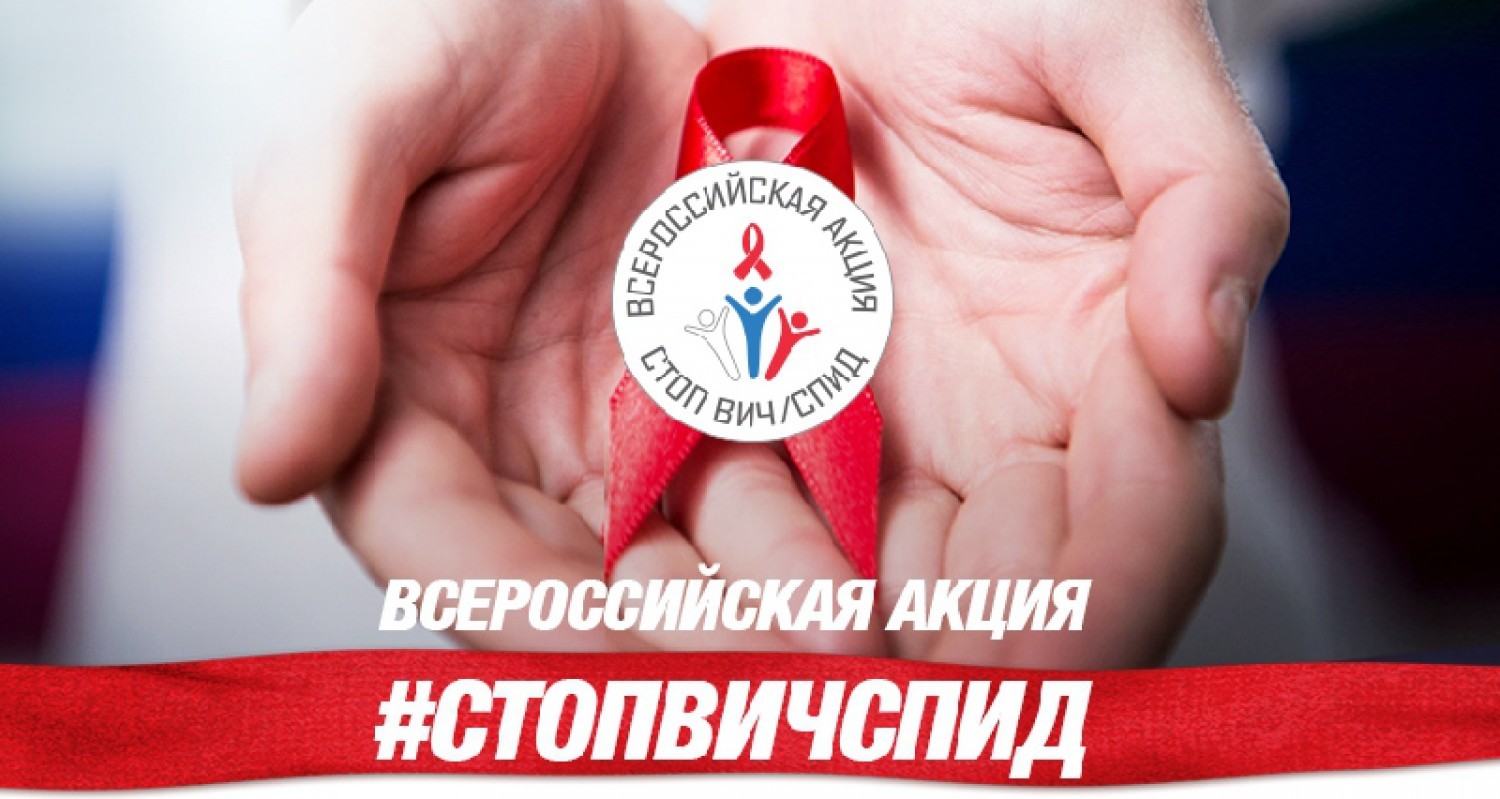 В рамках Всероссийской акции «СТОП ВИЧ/СПИД», приуроченной