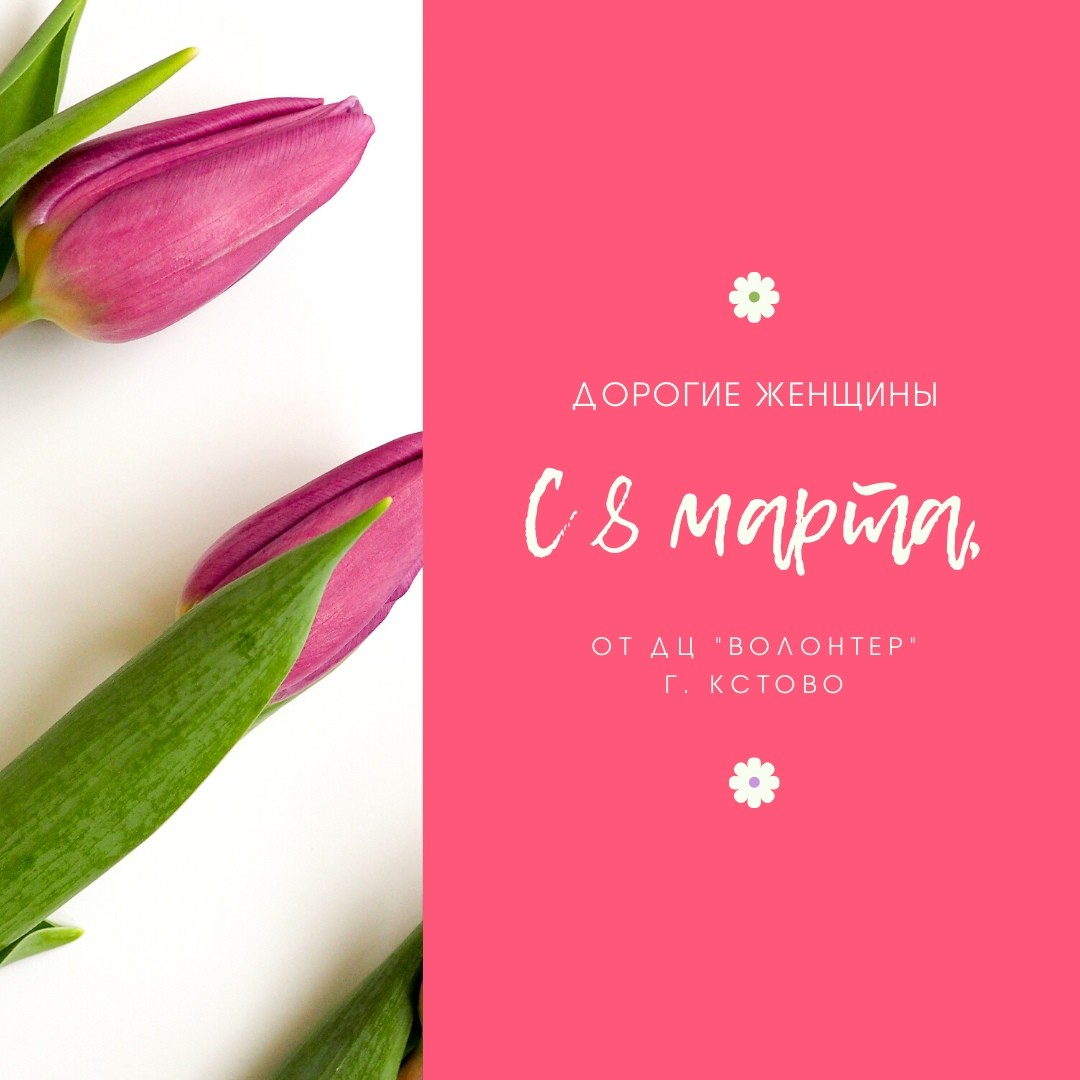 #ДЦВолонтер #8марта #Международныйженскийдень  ❤Дорогие мамы, бабушки, сестры, дочери,