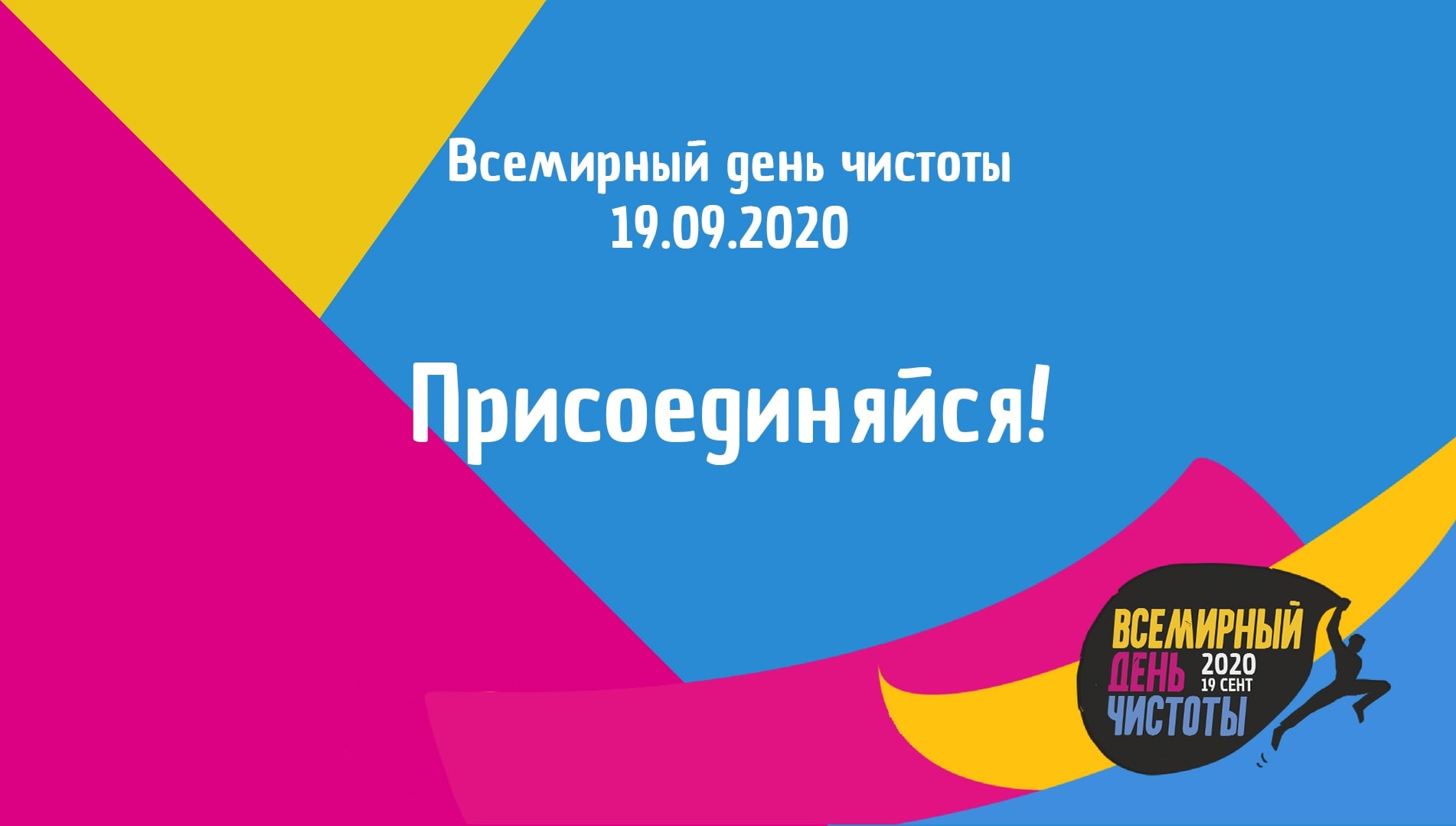 #Новости@volonter_kizner  ⚡Сегодня, 19 сентября, празднуется Всемирный день чистоты.