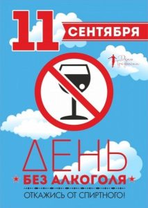 ✨ «Всероссийский день трезвости»  Всероссийский