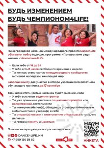 ВНИМАНИЕ!!!
Нижегородская команда международного проекта Dance4life объявляет набор