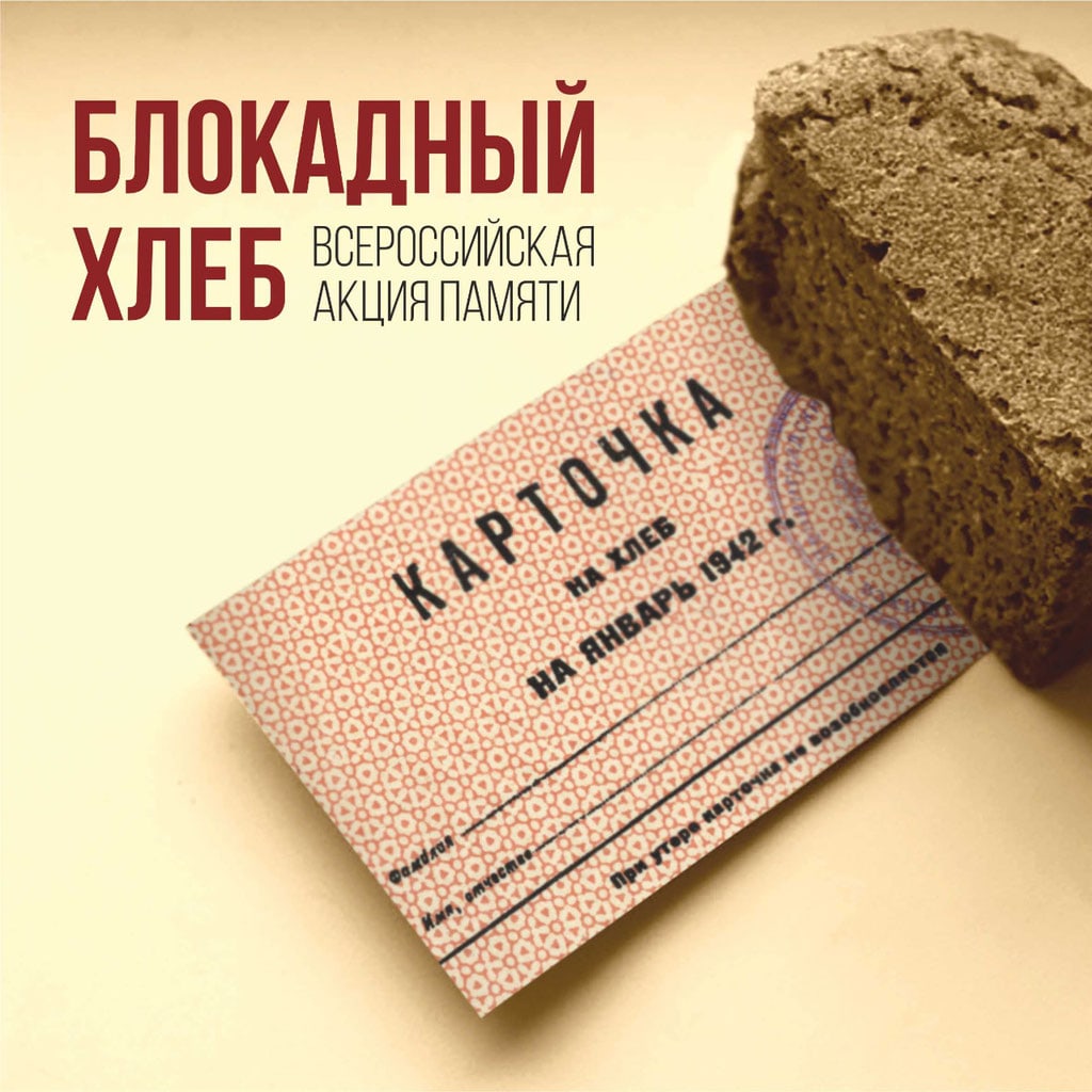 #Акция@mddvolonter_kizner  Всероссийская Акция памяти «Блокадный хлеб»  Блокада Ленинграда длилась