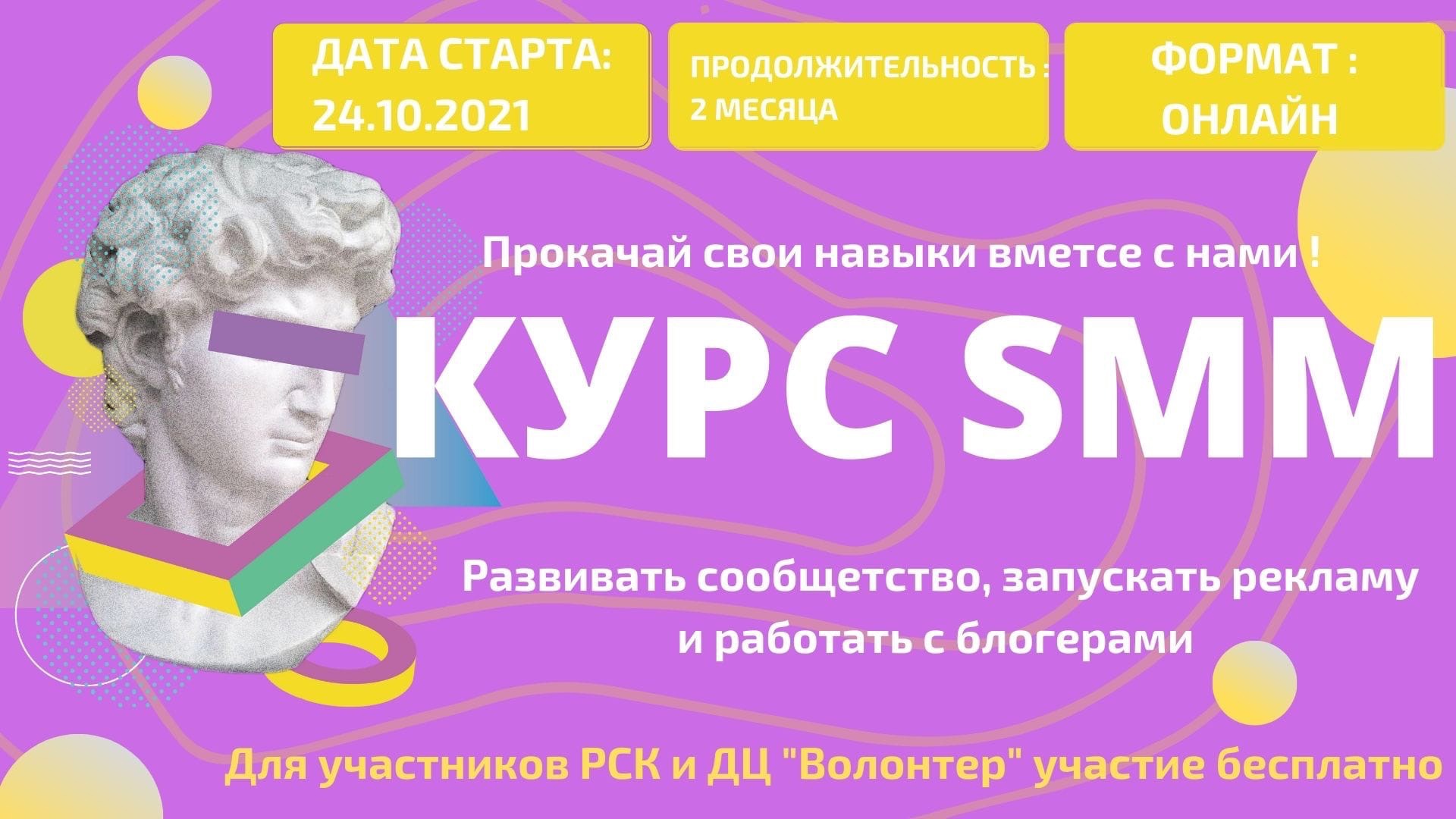 🔥СТАРТ SMM КУРСА🔥  Давно хотел, но все