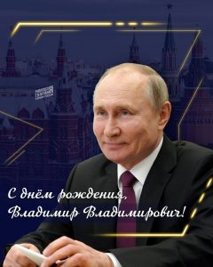 🇷🇺 Сегодня день рождения у Президента Российской